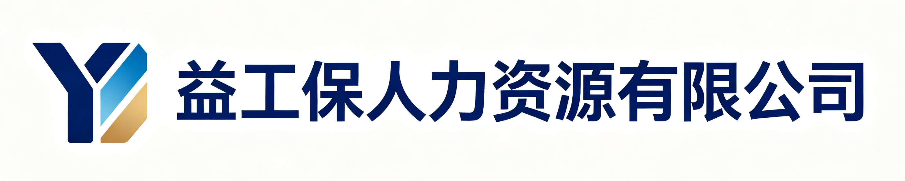 益工保人力资源曾都站